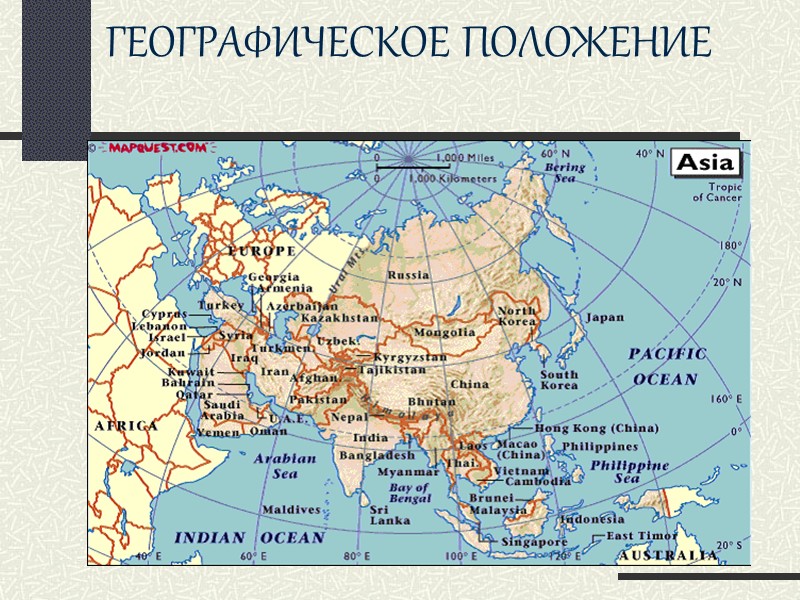 ГЕОГРАФИЧЕСКОЕ ПОЛОЖЕНИЕ